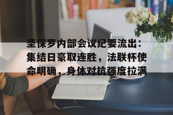 开云体育入口-关于圣保罗内部会议纪要流出：集结日豪取连胜，法联杯使命明确，身体对抗强度拉满的信息